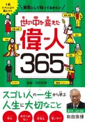 教養として知っておきたい世の中を変えた偉人365　1日1ページで身につく