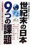 世紀末の日本9つの課題