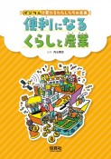 便利になるくらしと産業　過去と現在をくらべて、未来をえがこう！