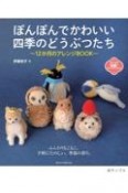 ぽんぽんでかわいい四季のどうぶつたち　12か月のアレンジBOOK