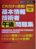 これだけで合格！基本情報技術者午後問題集（2004）