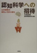 認知科学への招待　心の研究のおもしろさに迫る