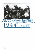 ノルマンディー上陸作戦　1944（下）