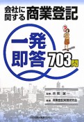 会社に関する商業登記　一発即答　703問