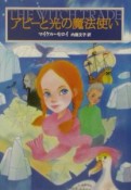 アビーと光の魔法使い