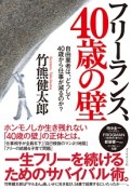 フリーランス、40歳の壁