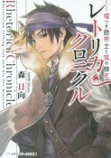 レトリカ・クロニクル　嘘つき話術士と狐の師匠