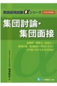 集団討論・集団面接　2022年度版