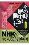 NHKその時歴史が動いた＜コミック版＞　風雲戦国編