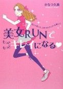 美女RUNでもっともっとキレイになる