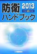 防衛ハンドブック　平成25年