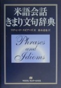 米語会話きまり文句辞典