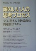 頭のいい人の思考プロセス