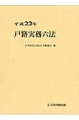 戸籍実務六法　平成22年