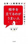 相手を立てるのがうまい人　仕事・人間関係がポジティブに変わる！