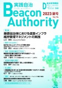 実践自治　Beacon　Authority　2023夏　自治体情報誌　D－file別冊（94）