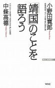 「靖国」のことを語ろう