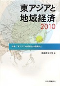 東アジアと地域経済　2010　特集：東アジア地域統合の諸動向