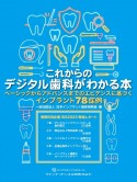 これからのデジタル歯科がわかる本　ベーシックからアドバンスまでのエビデンスに基づくインプラント78症例