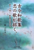 古今和歌集　恋の歌が招く。