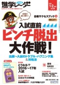 中学受験進学レ〜ダー　2016．1・2　合格サクセスブック4　入試直前ピンチ脱出大作戦！