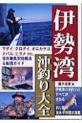 伊勢湾沖釣り大全