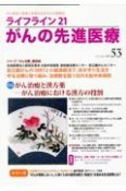 ライフライン21　がんの先進医療　がん患者と家族に希望の光を与える情報誌（53）