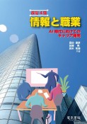 情報と職業　AI時代に向けてのキャリア開発　改訂4版