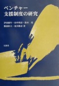 ベンチャー支援制度の研究