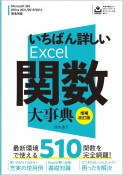 いちばん詳しいExcel関数大事典　Microsoft　365　＆　Office　20　改訂版