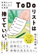 「ToDoリスト」は捨てていい。　時間も心も消耗しない仕事術