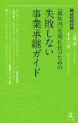 「親族内」次期社長のための失敗しない事業承継ガイド