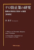 テロ防止策の研究＜新装版＞