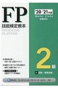 FP技能検定教本2級　相続・事業承継　2020〜2021（6）