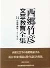 西郷竹彦文芸・教育全集　文芸学講座　第14巻