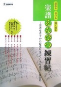 楽譜えんぴつ練習帖　読める・書ける・強くなる