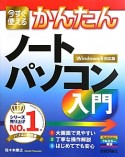 今すぐ使える　かんたん　ノートパソコン入門