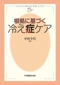 根拠に基づく冷え症ケア