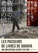 戦場の希望の図書館　瓦礫から取り出した本で図書館を作った人々