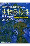 生物多様性読本　70の企業事例でみる