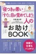 「寝つきが悪い」「すぐに目が覚めてしまう」人のお助けBOOK