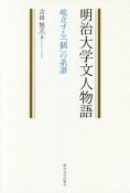 明治大学文人物語