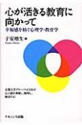 心が活きる教育に向かって