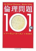 倫理問題101問