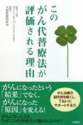 【アウトレット本　45%オフ】このがん代替療法が評価される理由