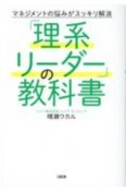 「理系リーダー」の教科書　マネジメントの悩みがスッキリ解消