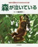 森が泣いている　地球の危機をさけぶ生きものたち2