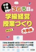 365日の学級経営・授業づくり大事典　小学1年