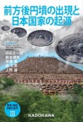 発見・検証　日本の古代　前方後円墳の出現と日本国家の起源（3）