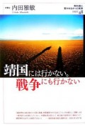 靖国には行かない。戦争にも行かない